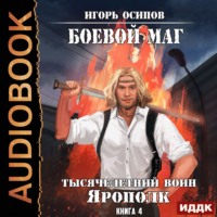 . Тысячелетний воин Ярополк