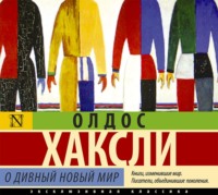 Олдос Леонард Хаксли. О дивный новый мир