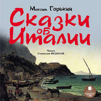 Максим Горький. Сказки об Италии