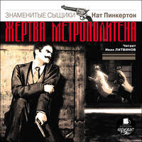 Группа авторов. Н.Пинкертон. Жертва метрополитена