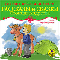 Леонид Андреев. Рассказы и сказки