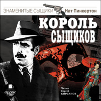 . Пинкертон – король сыщиков
