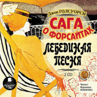 . Сага о Форсайтах: Лебединая песня
