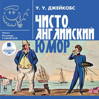. Чисто английский юмор