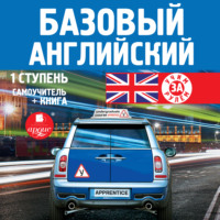 Группа авторов. Базовый английский: 1 ступень. Самоучитель