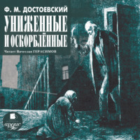. Униженные и оскорблённые
