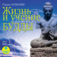 . Жизнь и учение Будды