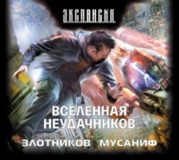 Роман Злотников. Вселенная неудачников