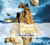 . В горах ближе к небу