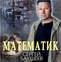 . Математик