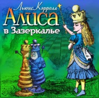. Алиса в Зазеркалье