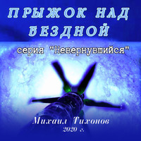 . Прыжок над бездной