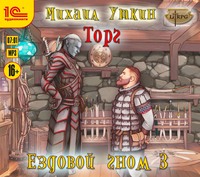 . Ездовой гном. Торг