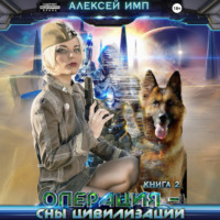 . Личный враг человечества. Книга 2. Операция «Сны цивилизации»