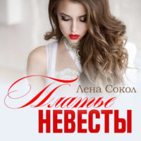. Платье невесты
