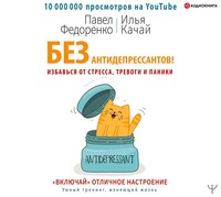 Павел Федоренко. Без антидепрессантов! Избавься от стресса, тревоги и паники. «Включай» отличное настроение