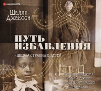 . Путь избавления. Школа странных детей