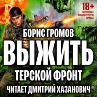 . Выжить
