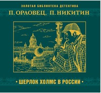 . Шерлок Холмс в России