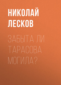 . Забыта ли Тарасова могила?