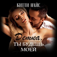 Китти Найс. Детка, ты будешь моей