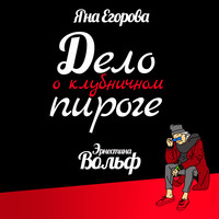 . Эрнестина Вольф. Дело о клубничном пироге