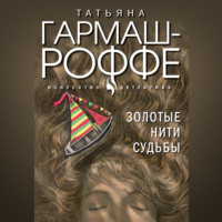 . Золотые нити судьбы