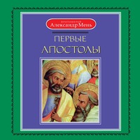 . Первые апостолы