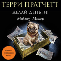 . Делай деньги!