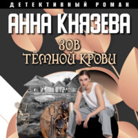 . Зов темной крови
