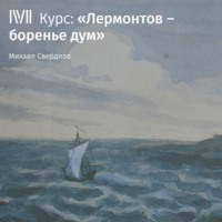 . Лекция «Огонь в крови и тайный холод»
