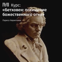. Лекция «Бетховен и Россия»