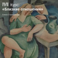. Лекция «Близкие отношения»