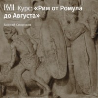 . Лекция «Основание Рима: легенды и реальность»