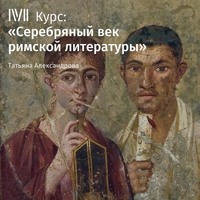 Т. Л. Александрова. Лекция «Сатиры Ювенала»