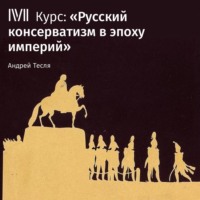 . Лекция «Формирование консервативной идеологии»
