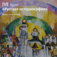 . Лекция «Неразгаданная эсхатология Владимира Соловьева»