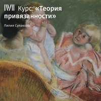 . Лекция «Становление и развитие теории привязанности»