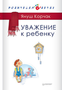 . Уважение к ребенку