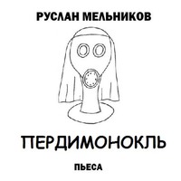 Руслан Мельников. Пердимонокль