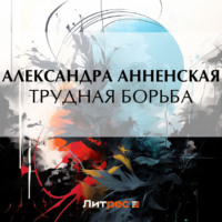 . Трудная борьба