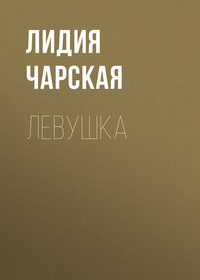 . Левушка