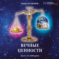 . Вечные ценности