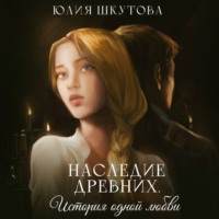 . Наследие древних. История одной любви