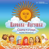 . Царевна-Лягушка