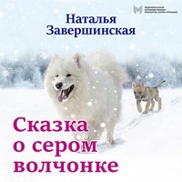 . Сказка о сером волчонке