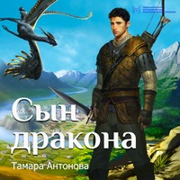 . Сын дракона