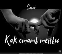 . Как стать тенью
