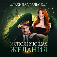 Альбина Уральская. Исполняющая желания