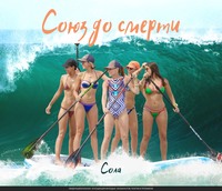 . Союз до смерти